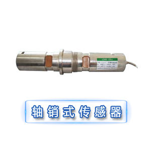 ZX-A 軸銷式傳感器